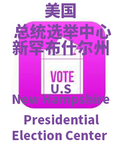 New Hampshire新罕布什尔州001