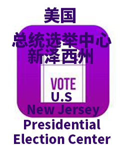 新泽西州New Jersey001