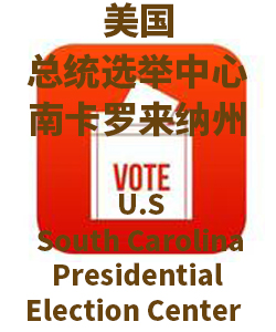 South Carolina南卡罗来纳州001