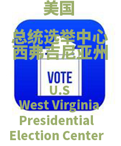 西弗吉尼亚州West Virginia001